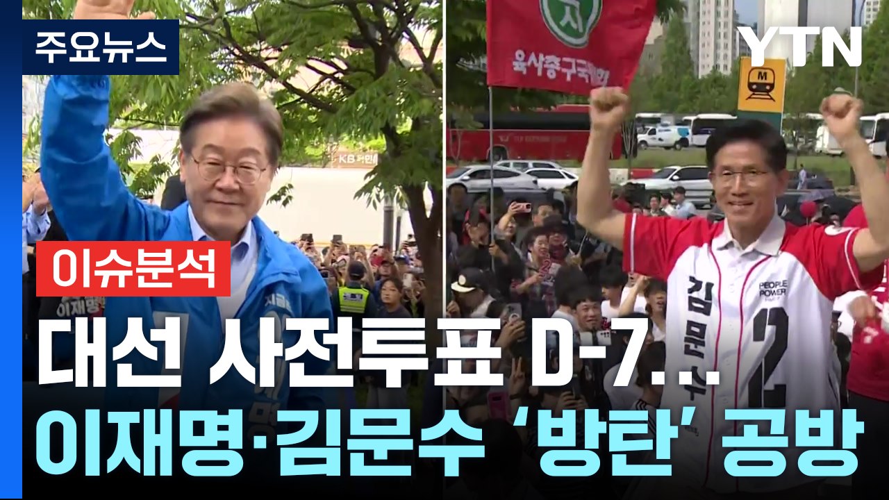 [뉴스퀘어10] 사전투표 일주일 앞으로...이재명·김문수 '방탄' 공방 / YTN