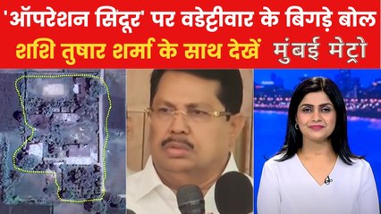 कांग्रेस नेता विजय वडेट्टीवार ने सेना पर दिया विवादित बयान, देखें मुंबई मेट्रो