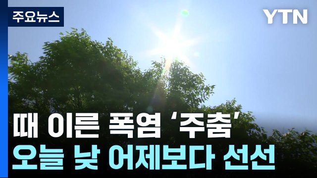 [날씨] 찬 공기 남하 '때 이른 폭염' 주춤...서울 내일 23℃ / YTN