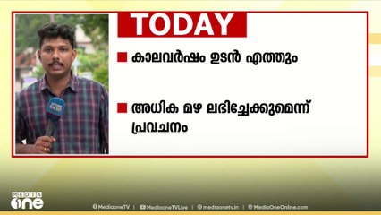 കാലവർഷം ഉടൻ: കണ്ണൂരും കാസർഗോഡും യെല്ലോ അലർട്ട്; ശക്തമായ കാറ്റിനും മിന്നലിനും സാധ്യത