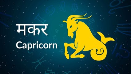 Capricorn horoscope Today: आज का मकर राश‍िफल 22 मई: मन की चिंता दूर होगी, जानें कैसा रहेगा दिन