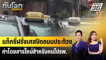 แท็กซี่ฝรั่งเศสปิดถนนประท้วงค่าโดยสารใหม่สำหรับคนไปรพ. | ทันโลก Express | 22 พ.ค. 68