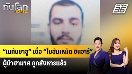 “เนทันยาฮู” เชื่อ “โมฮัมเหม็ด ซินวาร์” ผู้นำฮามาส ถูกสังหารแล้ว | ทันโลก Express | 22 พ.ค. 68