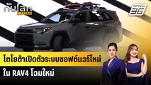 โตโยต้าเปิดตัวระบบซอฟต์แวร์ใหม่ใน RAV4 โฉมใหม่ | ทันโลก Express | 22 พ.ค. 68