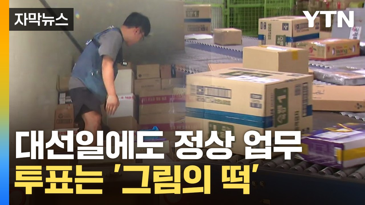[자막뉴스] 투표 대신 택배 배송?...참정권 외면당한 택배 노동자들 / YTN