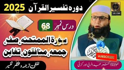 Dars #68 Dora Tafseer ul Quran #2025