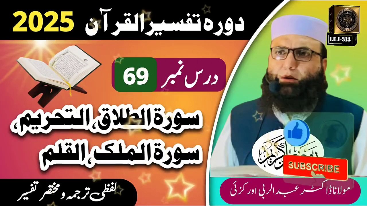 Dars #69 Dora Tafseer ul Quran #2025