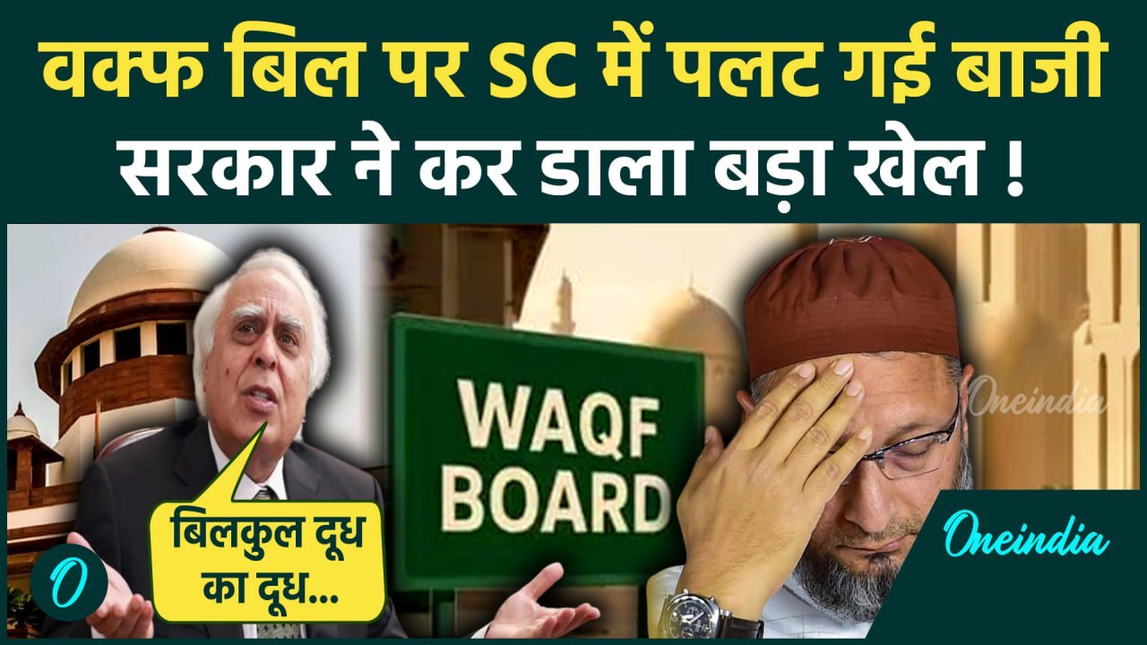 Waqf Law Supreme Court: वक्फ पर सुप्रीम कोर्ट में Modi सरकार का खेला | CJI BR Gavai | वनइंडिया हिंदी