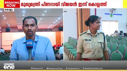 സംസ്ഥാന സർക്കാരിന്റെ നാലാം വാർഷികം : മുഖ്യമന്ത്രി ഇന്ന് കൊല്ലത്തെത്തും; ജില്ലാതല യോഗം രാവിലെ 10ന്