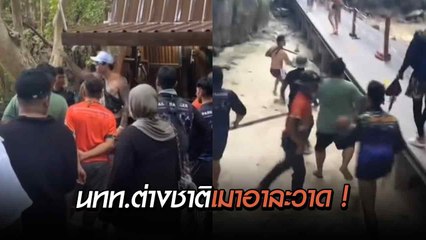 นักท่องเที่ยวต่างชาติเมาอาละวาด อุทยานฯ ลงโทษปรับ เชิญออกจากอ่าวมาหยา