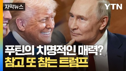 [자막뉴스] 오로지 푸틴만 가능한 밀당? 종전에 손 놓고 있는 트럼프의 진짜 속내 / YTN