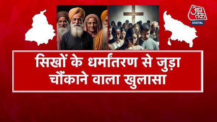 क्या जबरन कराया जा रहा सिखों का धर्मांतरण? देखें पंजाब आजतक