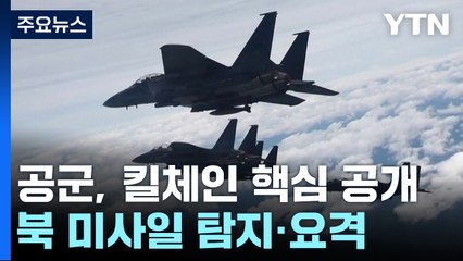 미사일 탐지와 요격, 킬체인 핵심은 이 곳! / YTN