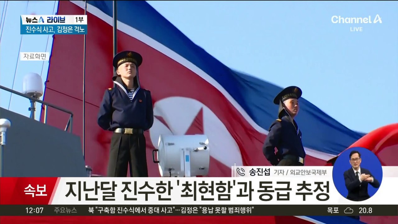 北 새 구축함 진수식 중 사고…김정은 격노