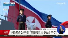 北 새 구축함 진수식 중 사고…김정은 격노