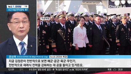 김정은 눈앞에서 부서진 새 구축함…“범죄적 행위”