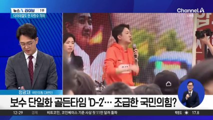 마지막 변수로 떠오른 ‘후보 단일화’…설득 총력전