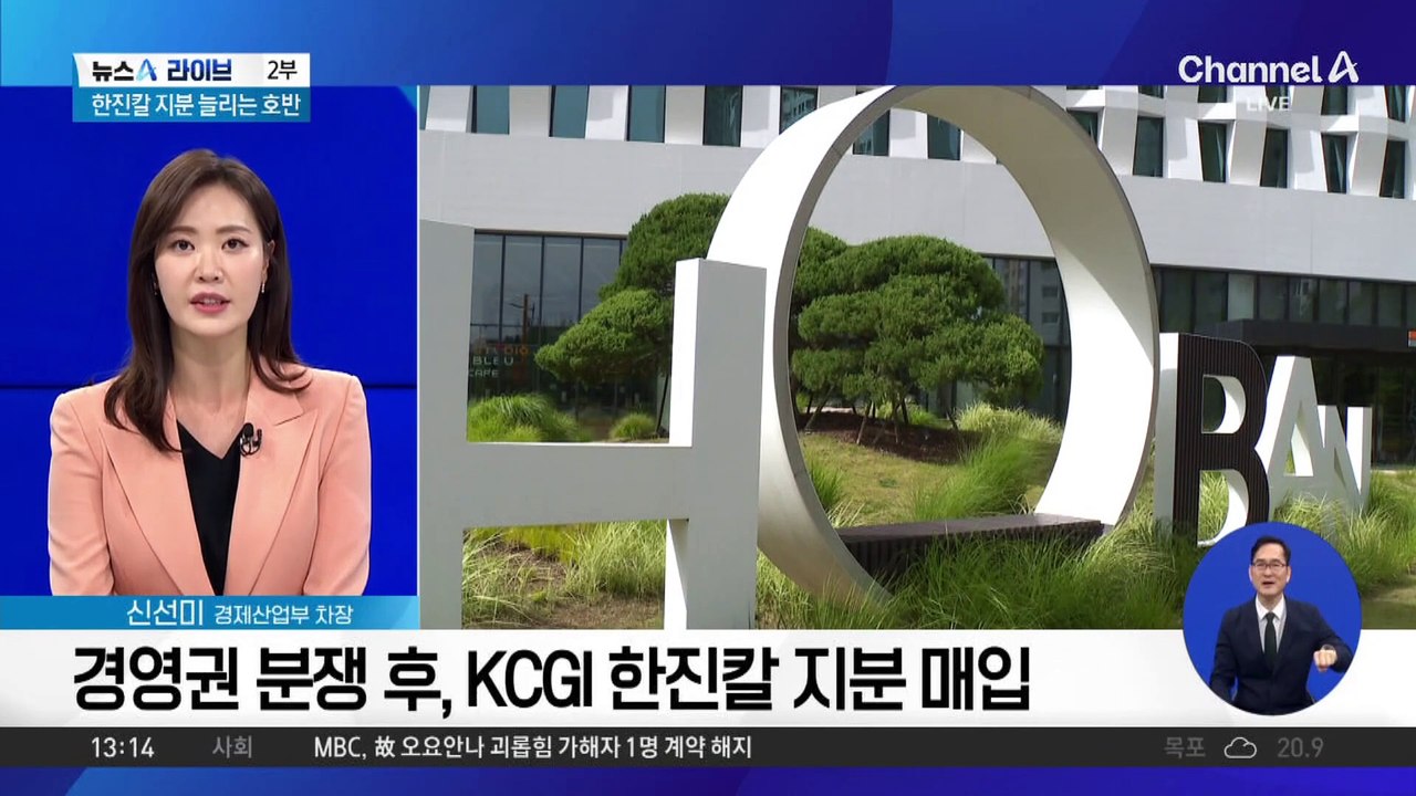 [경제를 부탁해]한진칼 지분 늘리는 호반…단순 투자? 경영 참여?
