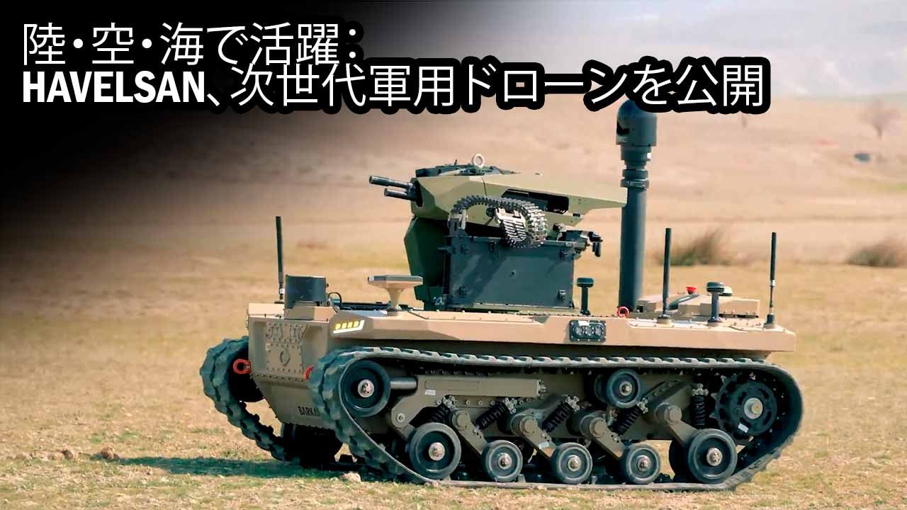 陸・空・海で活躍：HAVELSAN、次世代軍用ドローンを公開
