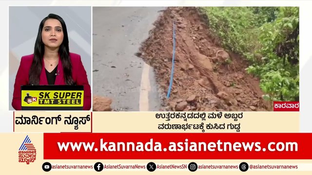 ಉತ್ತರ ಕನ್ನಡದಲ್ಲಿ ಮಳೆ ಅಬ್ಬರ | Morning News Express | Kannada News | Suvarna News