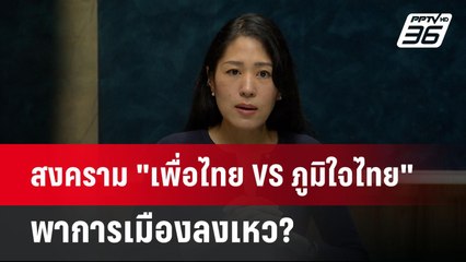 สงคราม "เพื่อไทย VS ภูมิใจไทย" พาการเมืองลงเหว? | เที่ยงทันข่าว | 22 พ.ค. 68