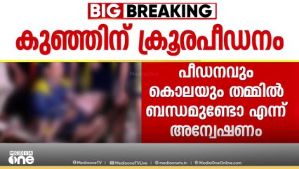 അമ്മ കൊലപ്പെടുത്തിയ മൂന്ന് വയസ്സുകാരി നേരിട്ടത് ക്രൂരമർദനം: കുട്ടി പ്രകൃതിവിരുദ്ധ പീഡനത്തിനും ഇരയായി