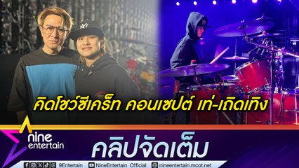 น้องสิงห์ ตื่นเต้นโชว์คู่ พ่อวุธ คิดโชว์ซีเคร็ทเพื่องาน ไนน์เอ็นเตอร์เทน อวอร์ด 2025 (คลิปจัดเต็ม)