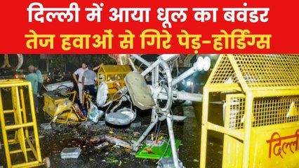 दिल्ली में आंधी-तूफान और ओलों का कहर, धूल से ढक गया आसमान