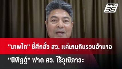 "เทพไท" ชี้ศึกฮั้ว สว. แค่เกมกินรวบอำนาจ - "นิพิฏฐ์" ฟาด สว. ไร้วุฒิภาวะ | เที่ยงทันข่าว | 22 พ.ค. 6