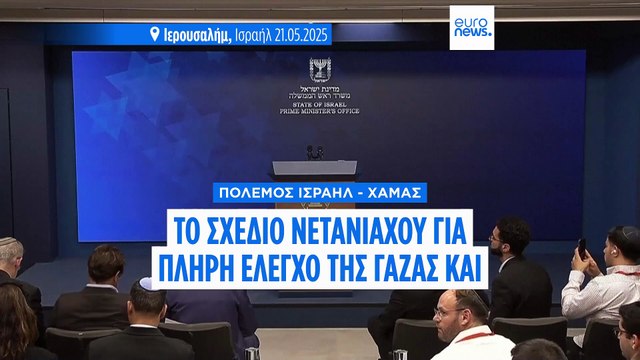 Δέσμευση Νετανιάχου για «πλήρη έλεγχο της Γάζας» από το Ισραήλ