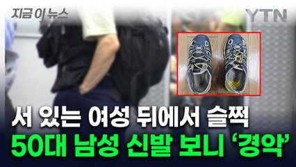 여성들 치마 아래로 발을 '슥'...충격적인 신발 모습 [지금이뉴스] / YTN