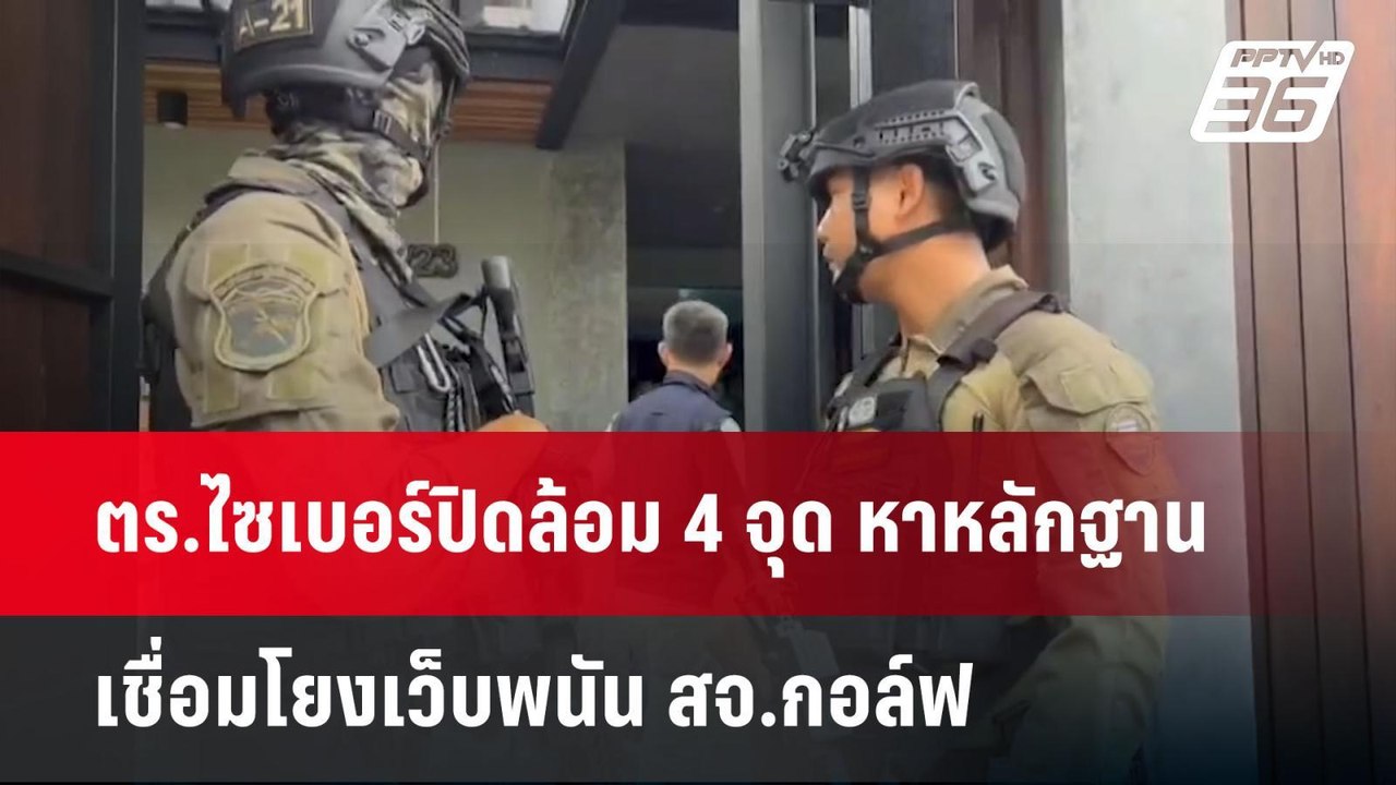 ตร.ไซเบอร์ปิดล้อม 4 จุด หาหลักฐานเชื่อมโยงเว็บพ...