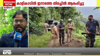 കാളികാവിലെ കടുവക്കായുള്ള ഇന്നത്തെ തിരച്ചിൽ ആരംഭിച്ചു; പ്രദേശത്ത് സ്ഥാപിച്ച ക്യാമറകൾ പരിശോധിക്കുന്നു