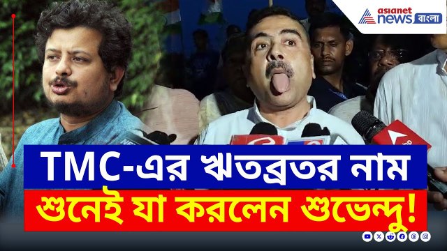 তৃণমূলের ঋতব্রতর নাম শুনেই জিভ দেখিয়ে যা বুঝিয়ে দিলেন শুভেন্দু! দেখুন | Suvendu Adhikari