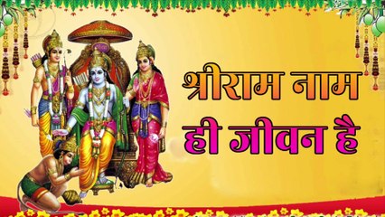 श्रीराम नाम ही जीवन है | Shri Ram Naam Hi Jeevan Hai | Ram Bhajan | Bhakti Song | Shri Ram Bhakti
