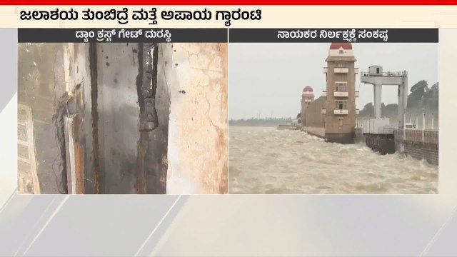 ಮಳೆ ಆರಂಭವಾದರೂ ಸರಿಯಾಗಿಲ್ಲ ತುಂಗಭದ್ರಾ ಡ್ಯಾಂ । TB Dam Crust Gate | Suvarna News | Kannada News