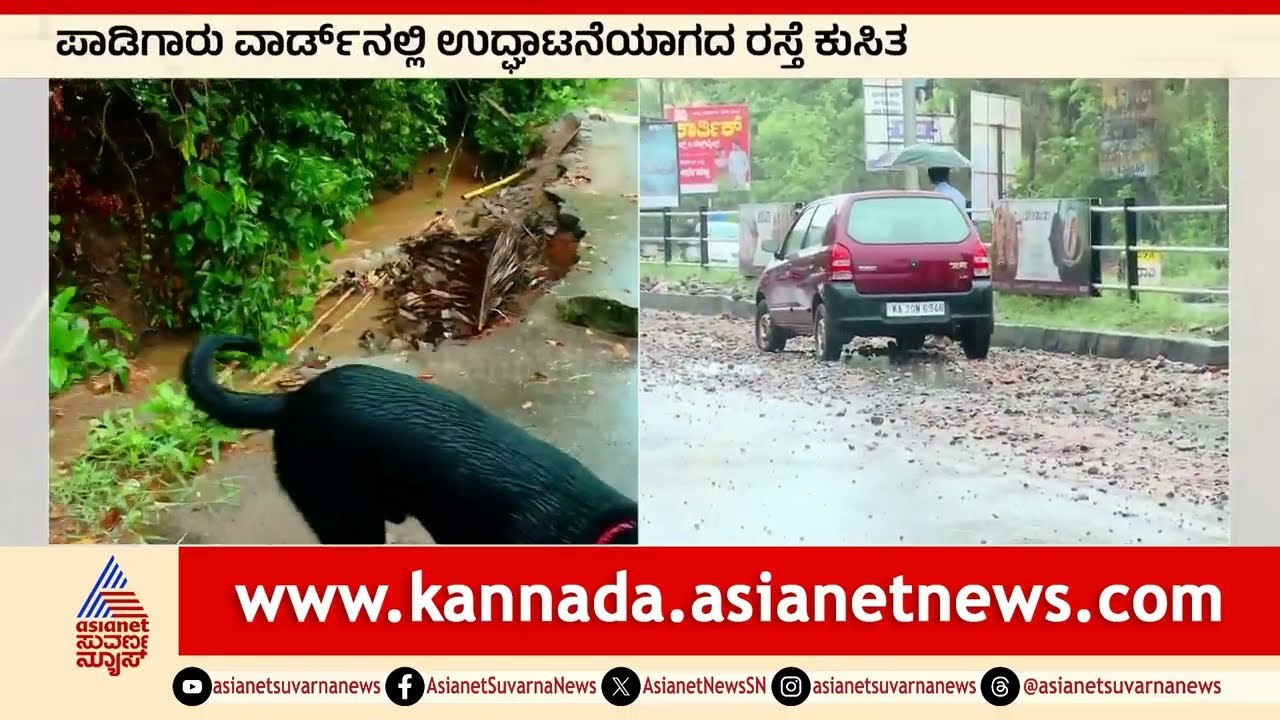 5 ಗಂಟೆ ಸುರಿದ ಮಳೆಗೆ ಅಲ್ಲಲ್ಲಿ ಭೂ ಕುಸಿತ । Udupi Rain | Suvarna News | Kannada News