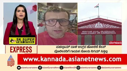 ಎಲ್ಲಿದ್ದಾರೆ ಸೋನು ನಿಗಮ್? | Morning News Express | Kannada News | Suvarna News