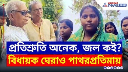 দুই বছরেও এল না জল! শুধুই প্রতিশ্রুতি, মমতার বিধায়ক ঘেরাও
