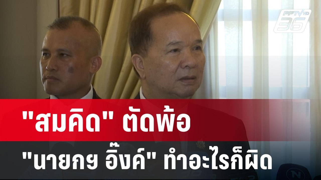 "สมคิด" ตัดพ้อ "นายกฯ อิ๊งค์" ทำอะไรก็ผิด | เที่ยงทันข่าว | 22 พ.ค. 68