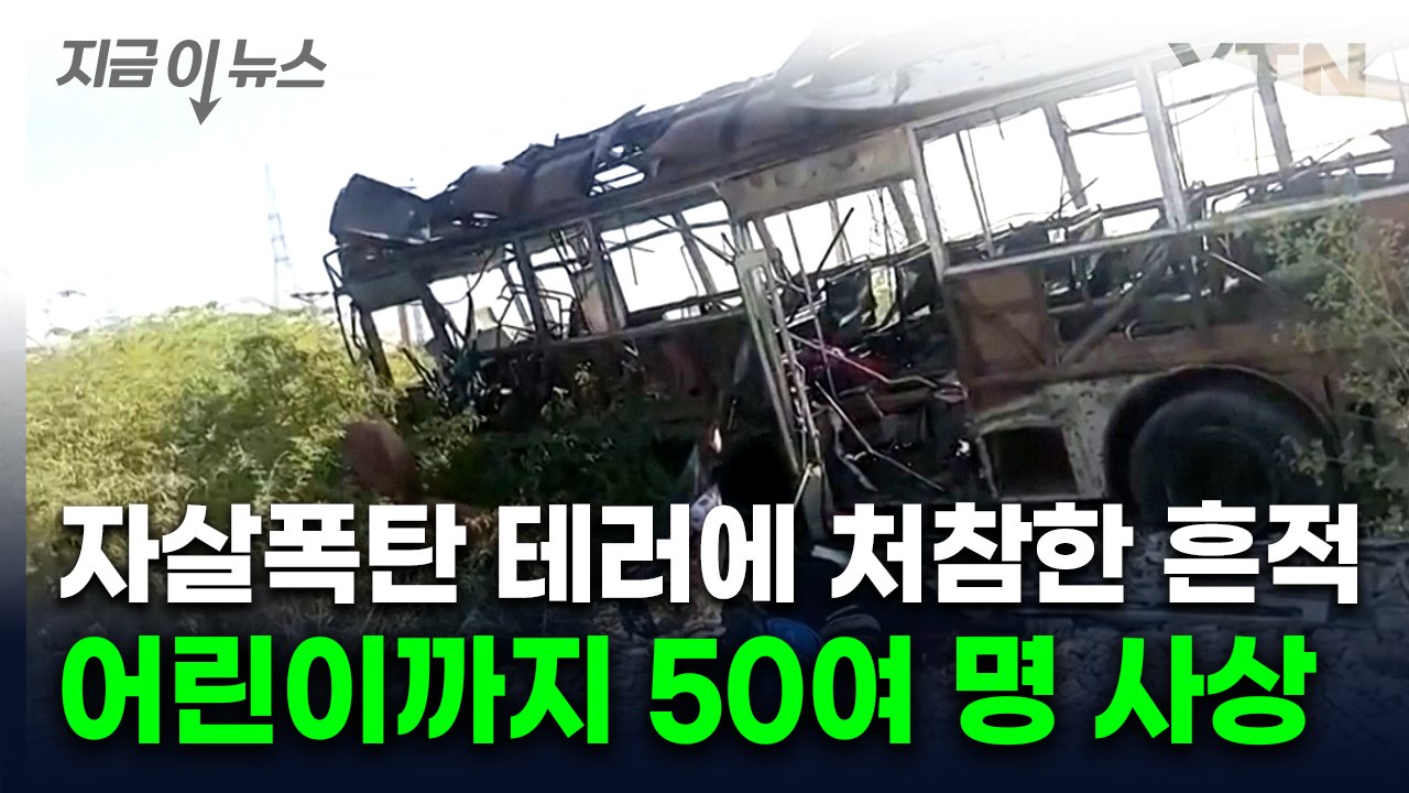 통학 버스에 자살 폭탄 테러...분노한 파키스탄 "인도가 배후" [지금이뉴스]  / YTN