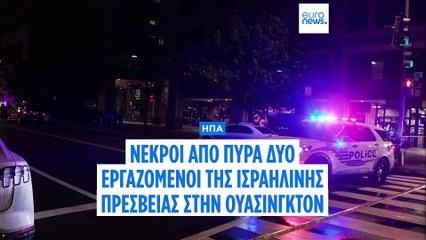 ΗΠΑ: Νεκροί από πυρά δύο εργαζόμενοι της ισραηλινής πρεσβείας στην Ουάσιγκτον