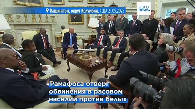 Трамп обвинил ЮАР в геноциде белых фермеров