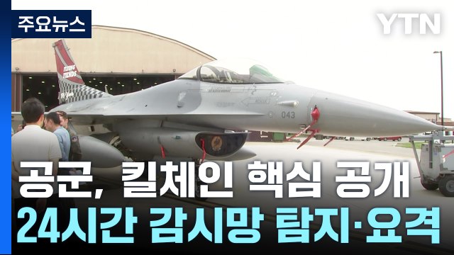 북 순항미사일까지 잡아낸다...공군, 킬체인 핵심 공개 / YTN