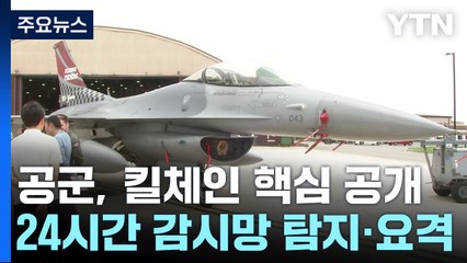 북 순항미사일까지 잡아낸다...공군, 킬체인 핵심 공개 / YTN