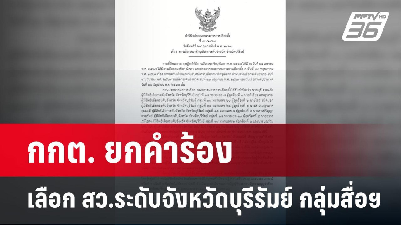 กกต. ยกคำร้องเลือก สว.ระดับจังหวัดบุรีรัมย์ กลุ...