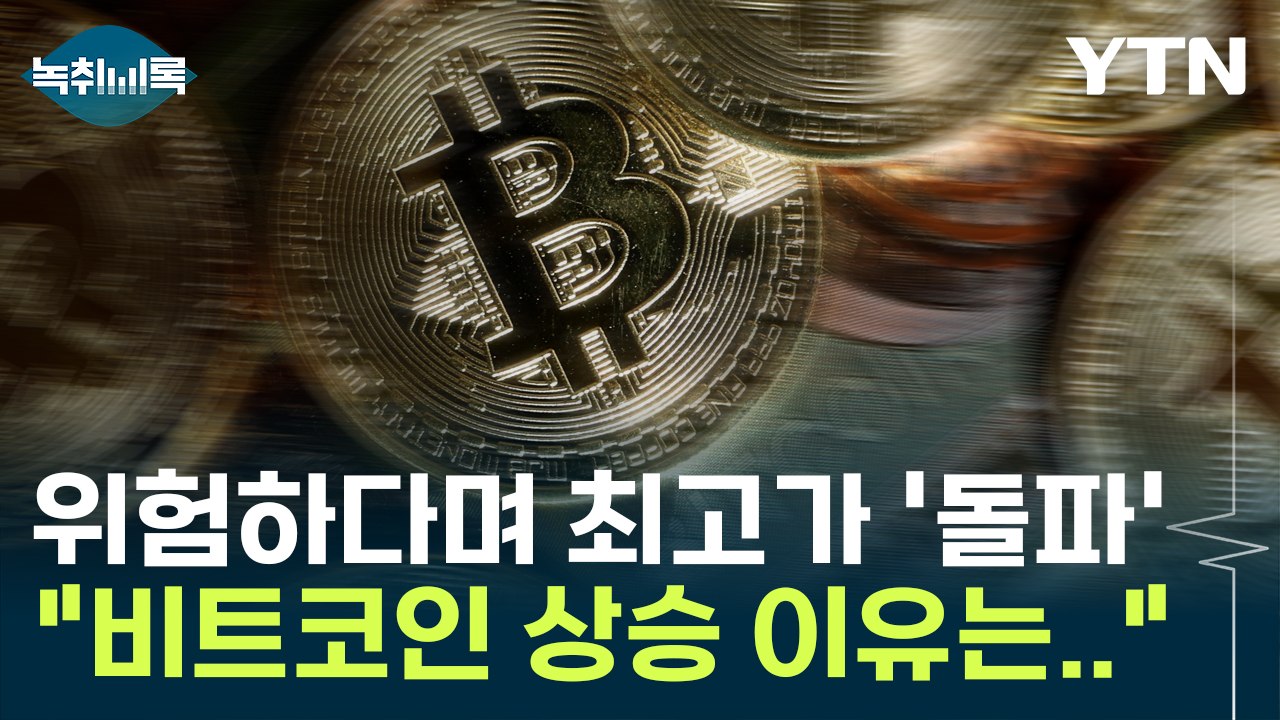 비트코인 최고가 경신...위험자산인데 왜 계속 상승할까? [Y녹취록] / YTN