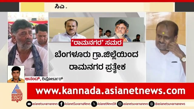 ರಾಮನಗರ ಜಿಲ್ಲೆ ಹೆಸರು ಬದಲಾಗುತ್ತಾ? | Suvarna News | Kannada News | Ramanagara