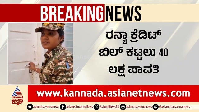 40 ಲಕ್ಷ ಎಲ್ಲಿಂದ ಬಂತು ಗೊತ್ತಾ? ಪರಂ ಕೋಟೆ.. ಇ.ಡಿ ಬೇಟೆ | Ranya Rao Gold Smuggling Case | Suvarna News