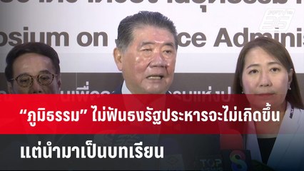 “ภูมิธรรม” ไม่ฟันธงรัฐประหารจะไม่เกิดขึ้น แต่นำมาเป็นบทเรียน | เที่ยงทันข่าว | 22 พ.ค. 68